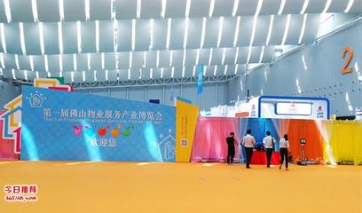 首屆佛山物業服務產業博覽會 路維集團主場承辦，專業會展服務再升級